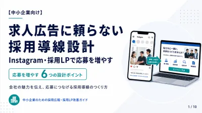 【中小企業の採用】求人媒体依存を脱却！インスタ×LPで作る「応募が集まる」導線
