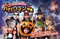 イベント集客・販促用  AR商品カタログ　ハロウィン特集