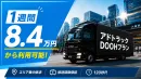 最安1週間8.4万円〜「エリア集中訴求型 アドトラックDOOHプラン」