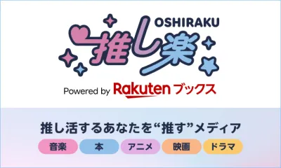 「推し」に関する情報を発信する総合エンタメメディア「推し楽」の媒体資料