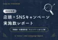 2025年度店頭×SNSキャンペーン実施数レポート｜形態・応募条件・タイプ別