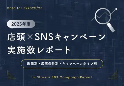 2025年度店頭×SNSキャンペーン実施数レポート｜形態・応募条件・タイプ別