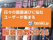 アパレル商材のPRに！天気予報専門メディア「tenki.jp」の服装指数を活用