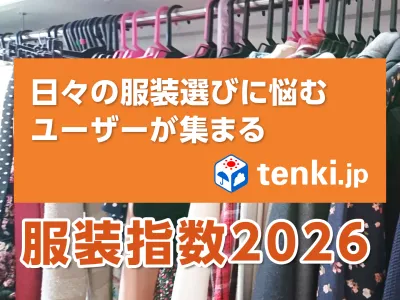 アパレル商材のPRに！天気予報専門メディア「tenki.jp」の服装指数を活用