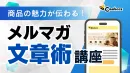 商品の魅力が伝わるメルマガ文章術講座