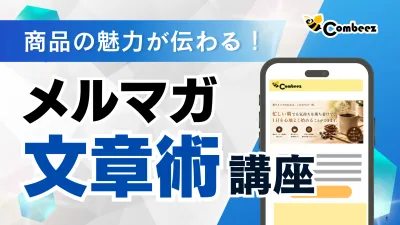 商品の魅力が伝わるメルマガ文章術講座の媒体資料