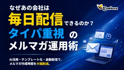なぜあの会社は毎日配信できるのか？タイパ重視のメルマガ運用術の媒体資料
