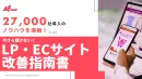 【CV率・ROAS向上】27000社のノウハウを凝縮。LP・ECサイト改善指南書