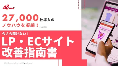 【CV率・ROAS向上】27000社のノウハウを凝縮。LP・ECサイト改善指南書