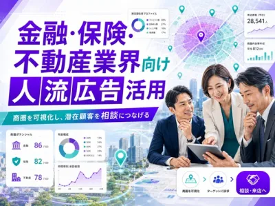 金融・保険・不動産業界向け人流広告活用。商圏を可視化し潜在顧客を相談につなげる