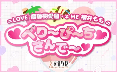 Z世代へリーチ補完！「=LOVE＆≠ME」冠ラジオ協賛パッケージ