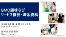GMO趣味なび サービス概要・媒体資料