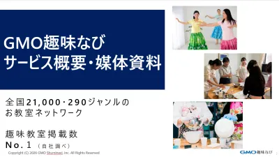 GMO趣味なび サービス概要・媒体資料