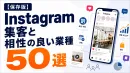 【保存版】Instagram集客、相性良い業種50選