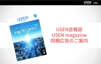 USEN magazine（会報誌）同梱広告 媒体資料の媒体資料
