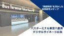 旅行客へ直撃！バスターミナル東京八重洲 デジタルサイネージ広告【東京駅直結】