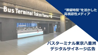 旅行客へ直撃！バスターミナル東京八重洲 デジタルサイネージ広告【東京駅直結】