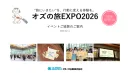 旅行意欲の高い女性へ直接アプローチ！「OZの旅EXPO」協賛資料