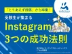 【大学・専門学校】Z世代に届く！受験生が集まるInstagram3つの成功法則