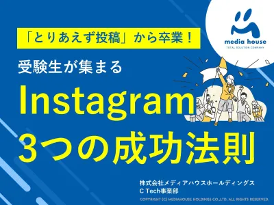 【大学・専門学校】Z世代に届く！受験生が集まるInstagram3つの成功法則
