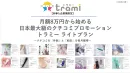 【月額8万円～】日本最大級のクチコミプロモーション トラミーライトプラン