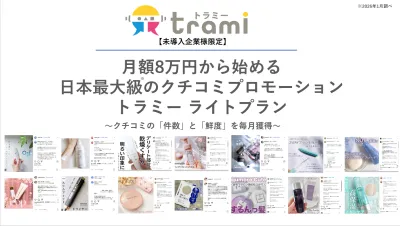【月額8万円～】日本最大級のクチコミプロモーション トラミーライトプラン
