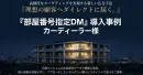 【部屋番号指定DM：カーディーラー様事例】