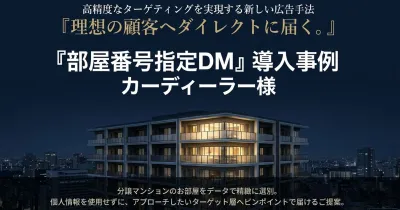 【部屋番号指定DM：カーディーラー様事例】