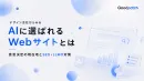 【デザイン会社からみる】AIに選ばれるWebサイトとは〜SEO・LLMO対策編