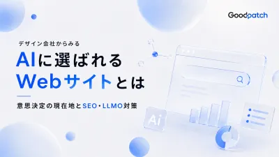 【デザイン会社からみる】AIに選ばれるWebサイトとは〜SEO・LLMO対策編