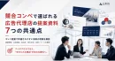 競合コンペで選ばれる広告代理店の提案資料7つの共通点
