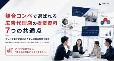 競合コンペで選ばれる広告代理店の提案資料7つの共通点
