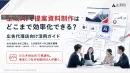 生成AIで提案資料制作はどこまで効率化できる？代理店向け活用ガイド