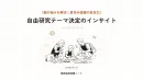 【親の悩みを解決！夏休み宿題の救世主】自由研究テーマ決定のインサイト