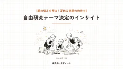 【親の悩みを解決！夏休み宿題の救世主】自由研究テーマ決定のインサイト