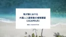 我が国における外国人入国者数の推移【2026年6月】インバウンド施策事例つき