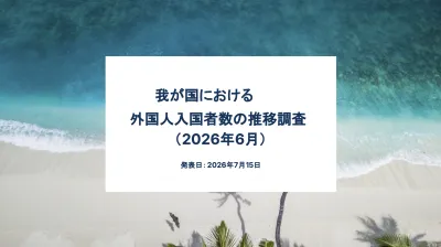 我が国における外国人入国者数の推移【2026年6月】インバウンド施策事例つき