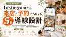 【店舗集客】Instagram攻略「5つの導線設計」