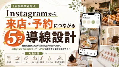 【店舗集客】Instagram攻略「5つの導線設計」