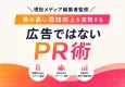 質の高い認知向上を実現する「広告ではないPR術」