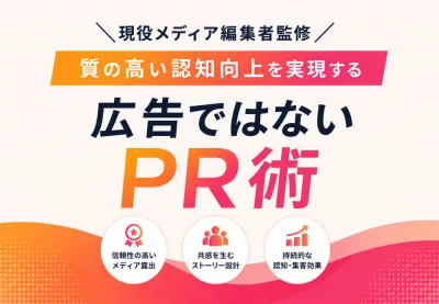 質の高い認知向上を実現する「広告ではないPR術」