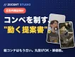 【広告代理店向け】コンペを制す「動く提案書」|ショートドラマ勝ちパターン