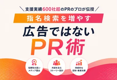 指名検索を増やす「広告ではないPR術」