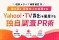 Yahoo!・TV露出を量産する独自調査PR術【現役メディア編集者監修】