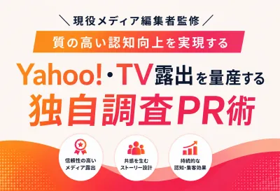 Yahoo!・TV露出を量産する独自調査PR術【現役メディア編集者監修】