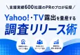 調査リリース｜調査PR術【支援実績600社超のPRのプロが伝授】