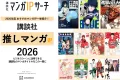 【講談社】推しマンガIP 2026 ── ビジネスシーンに活用できるタイトル多数