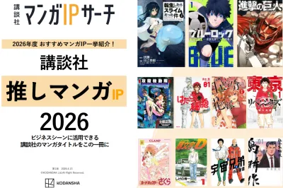 【講談社】推しマンガIP 2026 ── ビジネスシーンに活用できるタイトル多数