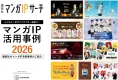 【講談社】マンガIＰ活用事例2026 ── ビジネス×IPのアイデアをご紹介