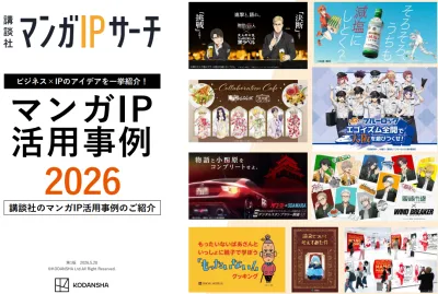 【講談社】マンガIＰ活用事例2026 ── ビジネス×IPのアイデアをご紹介